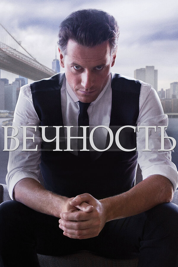 Вечность - постер